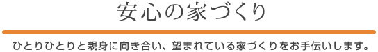 安心の家づくり画像